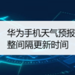 关于华为手机天气预报如何设置更新间隔时间。