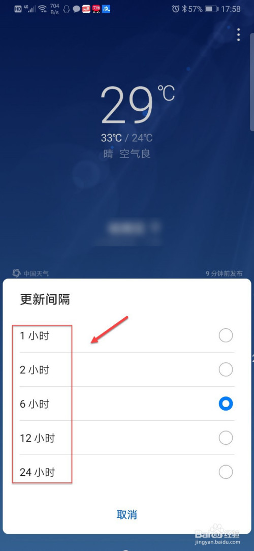 华为手机天气预报如何设置更新间隔时间