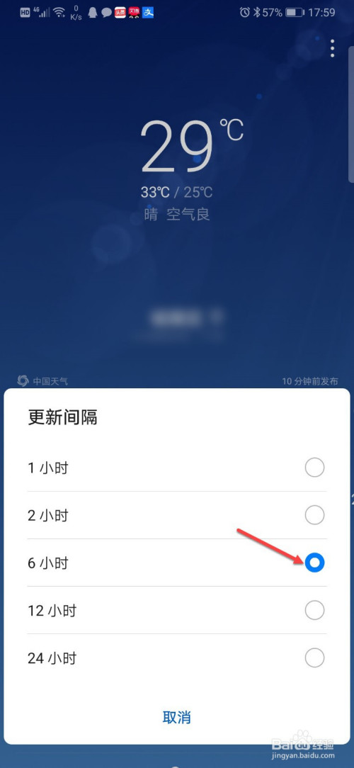 华为手机天气预报如何设置更新间隔时间
