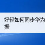 分享好轻如何同步华为手机自带的健康数据。