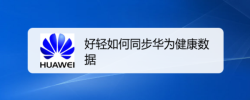 分享好轻如何同步华为手机自带的健康数据。