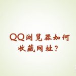 小编分享QQ浏览器如何收藏网址。