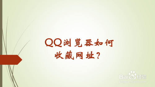 QQ浏览器如何收藏网址