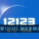 我来分享交管12123如何绑定车辆。