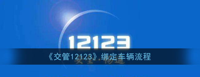 交管12123如何绑定车辆