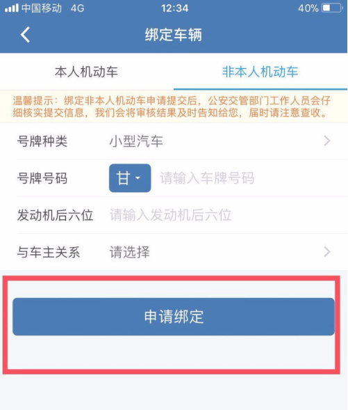 交管12123如何绑定车辆