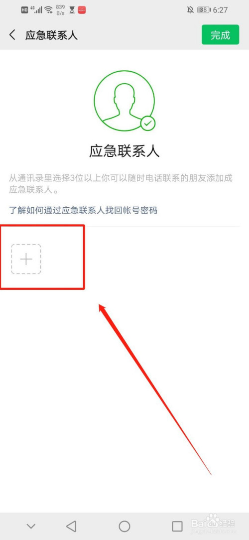 微信如何设置应急联系人