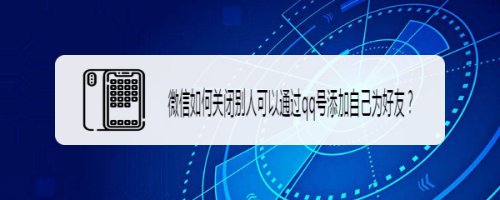 关于微信如何设置禁止通过QQ号添加为好友。