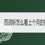 分享百词斩如何查看上月打卡记录。