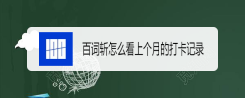 分享百词斩如何查看上月打卡记录。