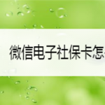 小编分享微信如何领取电子社保卡。