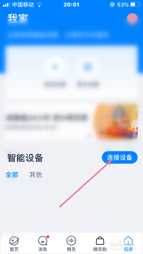 天猫精灵软件如何连接智能设备