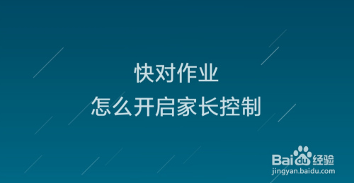 我来分享快对作业家长控制如何开启。