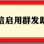 我来教你微信如何一键群发消息。