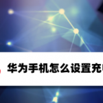 我来分享华为手机充电特效在什么地方设置。