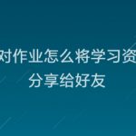 小编分享快对作业学习资料如何我来教你给好友。