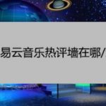 我来分享网易云音乐云村热评墙在什么地方。