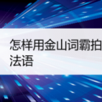 我来教你金山词霸如何拍照识别法语。