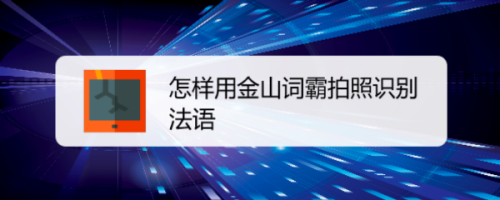 我来教你金山词霸如何拍照识别法语。