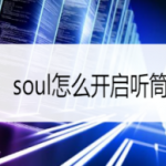 关于soul如何设置听筒模式。