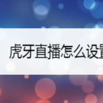 分享虎牙直播如何设置弹幕透明度。