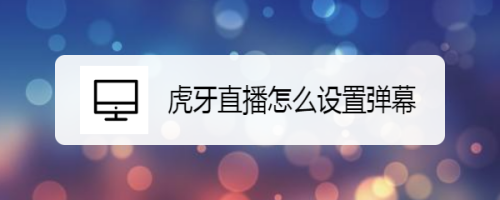 分享虎牙直播如何设置弹幕透明度。