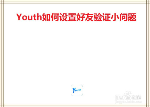 Youth如何设置好友验证小问题