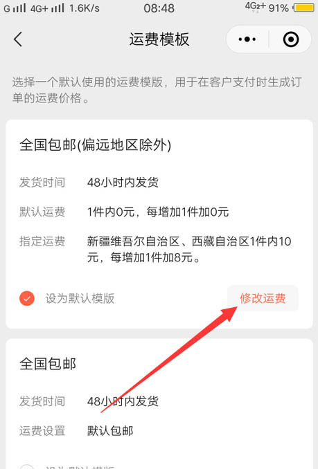 微信小商店如何修改运费