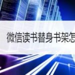 我来教你微信读书替身书架怎么设置。