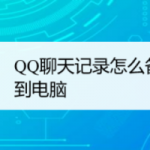 我来教你手机QQ聊天记录如何同步到电脑。