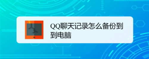 我来教你手机QQ聊天记录如何同步到电脑。