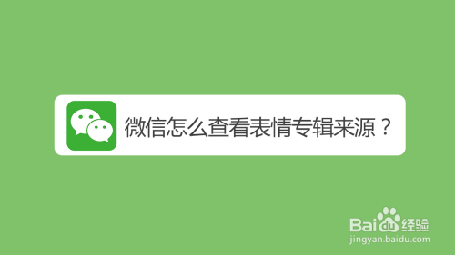 微信聊天如何查看同款表情包来源