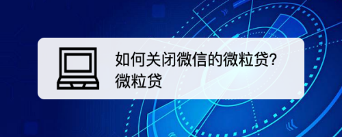 我来分享微信如何关掉微粒贷。