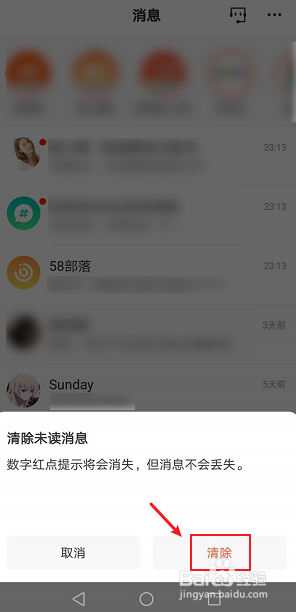 58同城如何删除未读消息