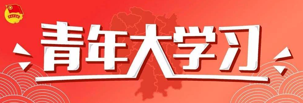 青年大学习第九季第十二期答案是什么