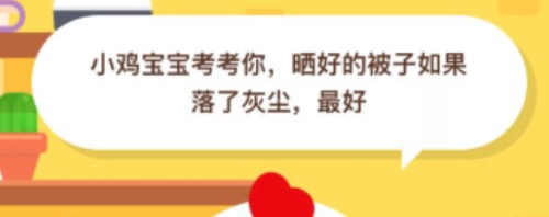 晒好的被子如果落了灰尘最好？小鸡庄园答题9月15日最新答案