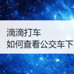 教你滴滴出行如何设置公交下车提醒。