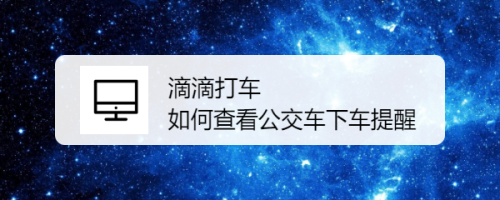 教你滴滴出行如何设置公交下车提醒。