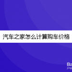 我来分享汽车之家如何计算买车花费。