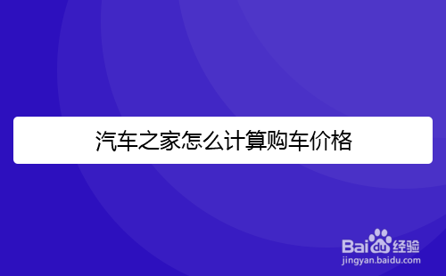 我来分享汽车之家如何计算买车花费。