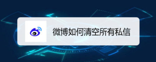 小编分享微博如何清空所有私信。