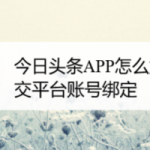 教你今日头条如何取消绑定社交平台帐号。