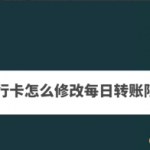 分享招商银行app如何修改单日转账限额。