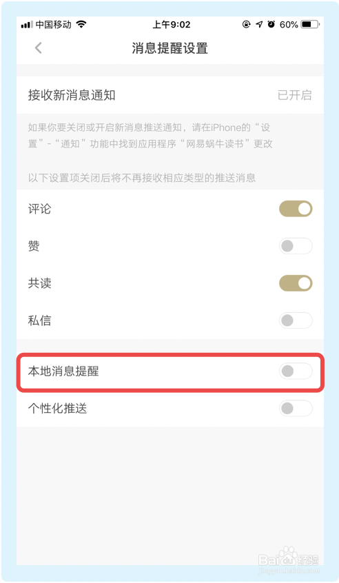 网易蜗牛读书如何关掉本地消息提醒