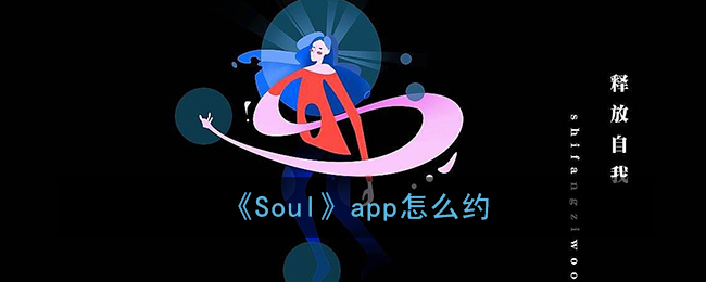 分享Soul如何跟好友约会。