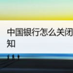 小编分享中国银行短信通知功能如何关。