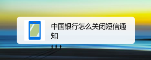 中国银行短信通知功能如何关