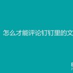 分享钉钉如何给文件进行评论。