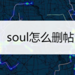 分享soul如何删除帖子。