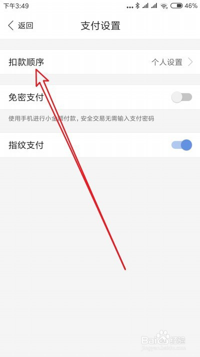 百度钱包如何调整扣款顺序